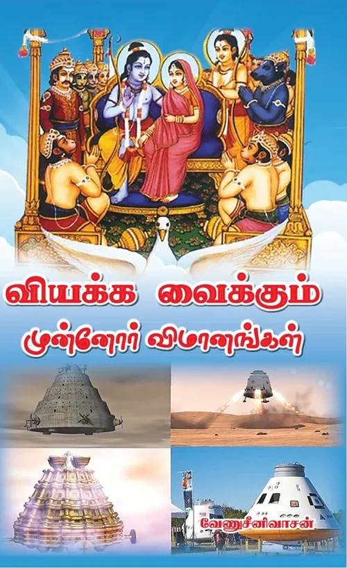 வியக்க வைக்கும் முன்னோர்களின் விமானங்கள்