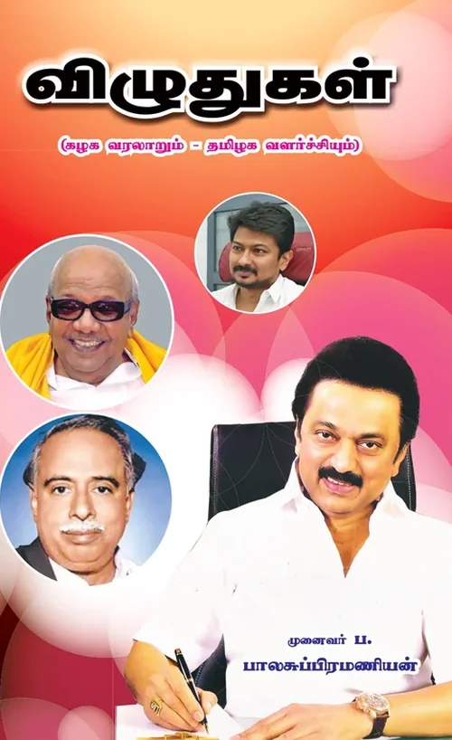 விழுதுகள்