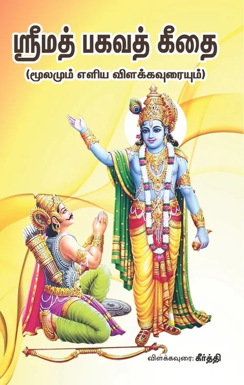 ஸ்ரீமத் பகவத் கீதை மூலமும் எளிய விளக்கவுரையும்