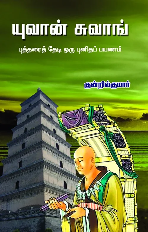 யுவான் சுவாங் (புத்தனைத் தேடி ஒரு புனிதப் பயணம்)