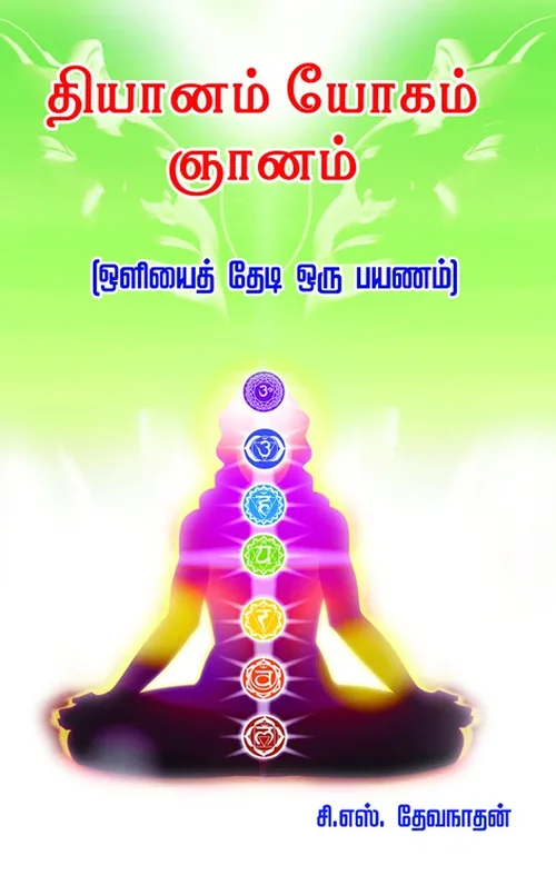தியானம் யோகம் ஞானம் (ஒளியைத் தேடி ஒரு பயணம்)