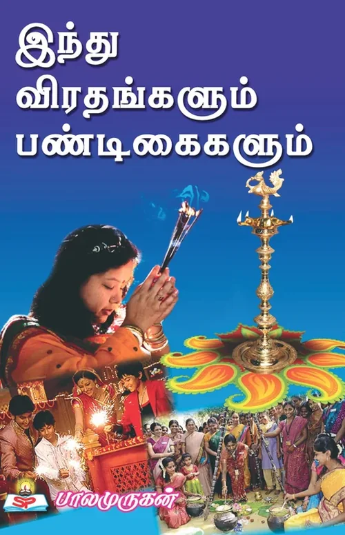 இந்து விரதங்களும் பண்டிகைகளும்
