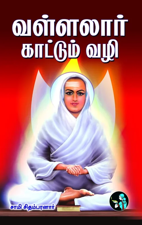 வள்ளலார் காட்டும் வழி