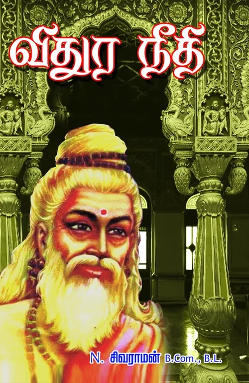 விதுரநீதி