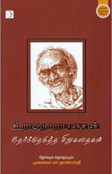 கி.ரா. தேர்ந்தெடுத்த சிறுகதைகள்