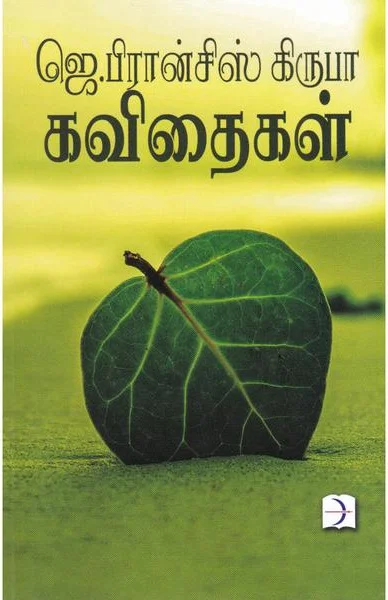 ஜெ .பிரான்ஸிஸ் கிருபா கவிதைகள்
