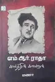 எம்.ஆர்.ராதா - காலத்தின் கலைஞன்