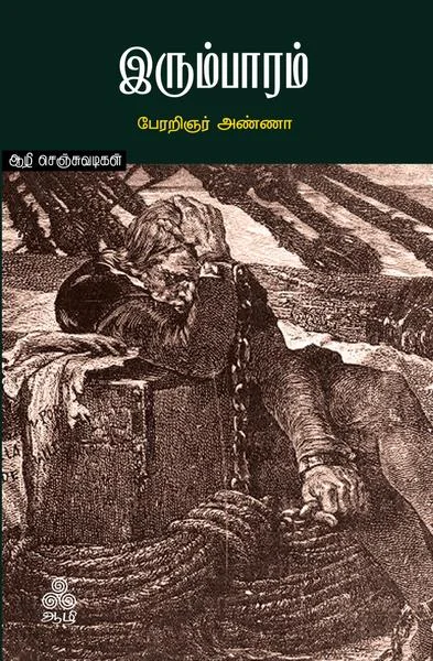 இரும்பாரம்
