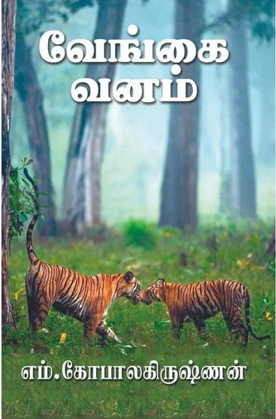 வேங்கை வனம்