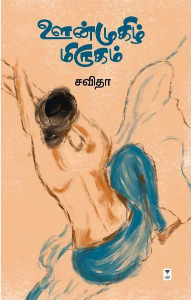 விநோதச் சந்திப்பு