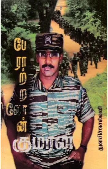 பேராற்றலோன் குமரன்