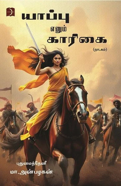 யாப்பு எனும் காரிகை
