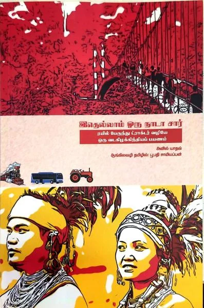 இதெல்லாம் ஒரு நாடா சார்