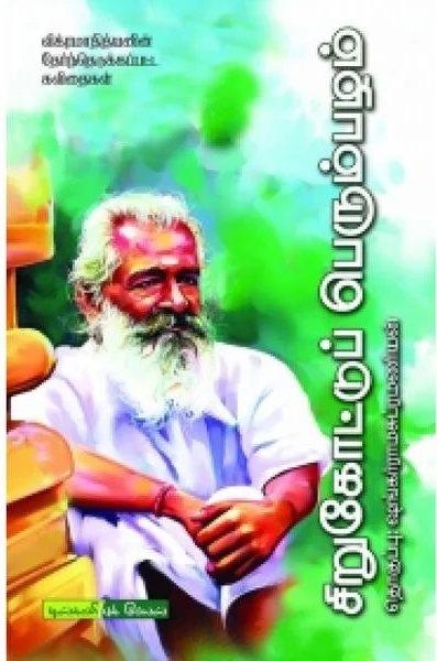 சிறுகோட்டுப் பெரும்பழம்