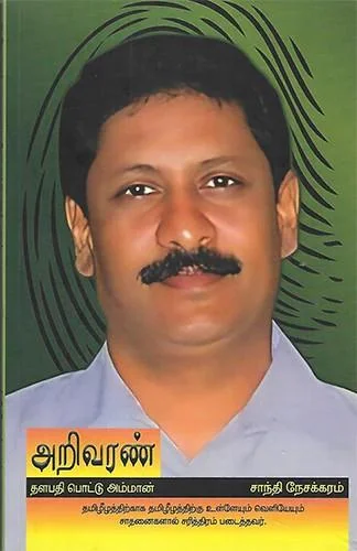 அறிவரண் தளபதி பொட்டு அம்மன்