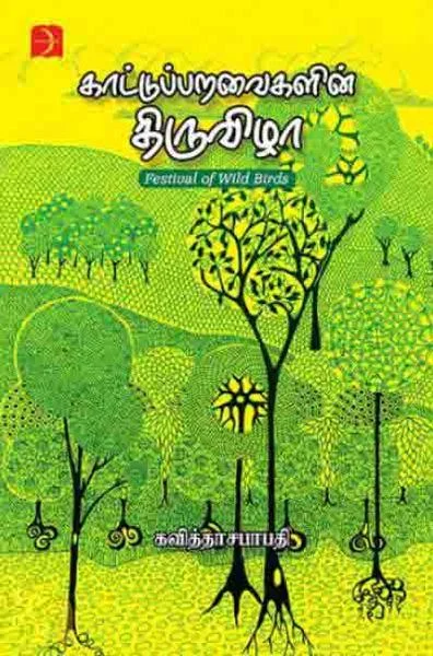 காட்டுப் பறவைகளின் திருவிழா