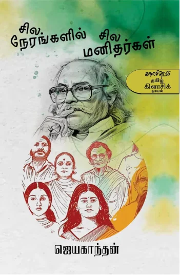 சில நேரங்களில் சில மனிதர்கள்