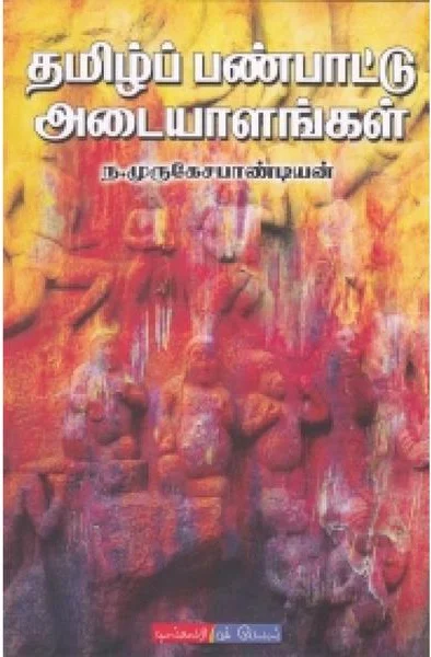 தமிழ்ப் பண்பாட்டு அடையாளங்கள்