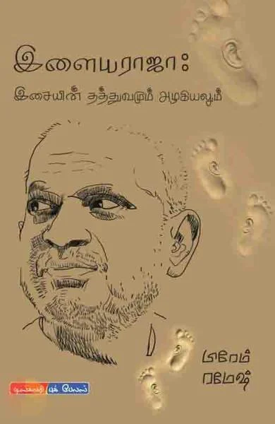 இளையராஜா இசையின் தத்துவமும் அழகியலும்