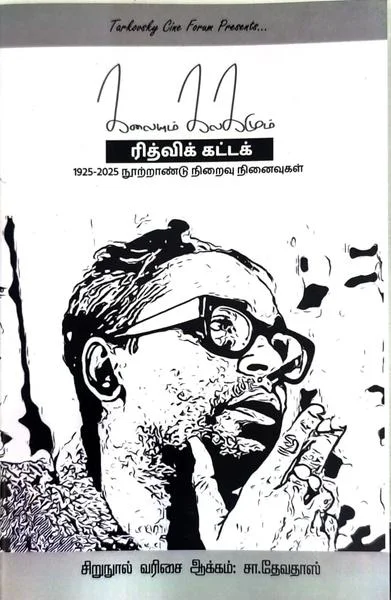 கலையும் கலகமும் ரித்விக் கட்டக் நினைவுகள்