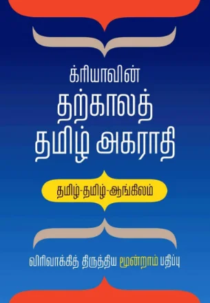 க்ரியாவின் தற்காலத் தமிழ் அகராதி தமிழ் தமிழ் அகராதி